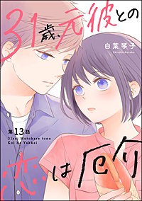 31歳、元彼との恋は厄介（分冊版）