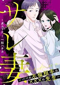 サレ妻～パパの不倫相手は×××の先生～【単話】