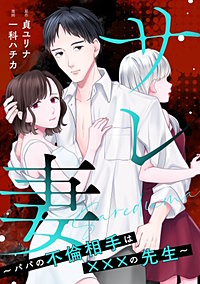 サレ妻～パパの不倫相手は×××の先生～【単話】