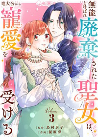 【合本版】無能と呼ばれ廃棄された聖女は、竜大公から寵愛を受ける