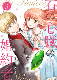 【合本版】石の心臓の婚約者～心を殺した侯爵子息が私と恋に落ちるまで～
