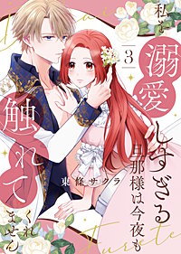 【合本版】私を溺愛しすぎる旦那様は今夜も触れてくれません