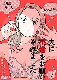 夫に不倫をお願いされました
