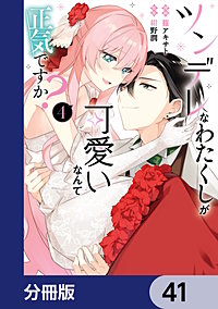 ツンデレなわたくしが可愛いなんて正気ですか？【分冊版】