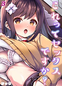 これってセックスですか？