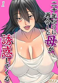 二十年ぶりに再会した母が誘惑してくる