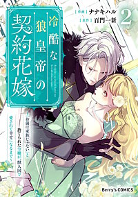冷酷な狼皇帝の契約花嫁~「お前は家族じゃない」と捨てられた令嬢が、獣人国で愛されて幸せになるまで~