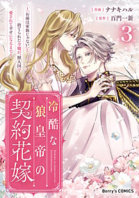 冷酷な狼皇帝の契約花嫁～「お前は家族じゃない」と捨てられた令嬢が、獣人国で愛されて幸せになるまで～