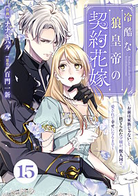 Berry'sFantasy冷酷な狼皇帝の契約花嫁～「お前は家族じゃない」と捨てられた令嬢が、獣人国で愛されて幸せになるまで～