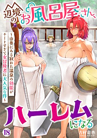 辺境のお風呂屋さん、ハーレムになる~山奥にある寂れた温泉の効能がチートすぎて女冒険者に大人気な件~