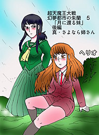 幻夢都市の朱蘭　超天魔王大戦