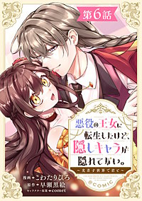【単話版】悪役の王女に転生したけど、隠しキャラが隠れてない。~光差す世界で君と~@COMIC
