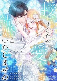 授かりましたが、愛なき結婚はいたしません【フルカラー】【タテヨミ】