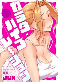 カラダ・バイブレーション【タテヨミ】