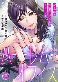 ハーレム・オフィス～女上司・加賀美さくらのアジェンダ～【フルカラー】【合本版】