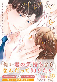 日下部課長の恋はやわらか【コミックス版／描き下ろし特典つき】