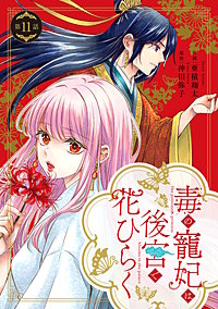 毒の寵妃は後宮で花ひらく【分冊版】