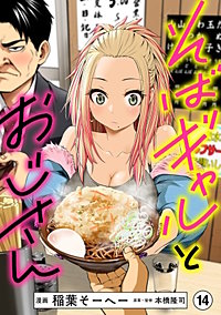 そばギャルとおじさん 分冊版