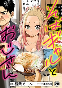 そばギャルとおじさん 分冊版
