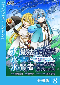 水魔法なんて使えないと追放されたけど、水が万能だと気がつき水の賢者と呼ばれるまでに成長しました～今更水不足と泣きついても簡単には譲れません～【分冊版】