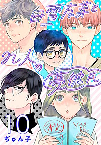 白雪友芽とn人の夢彼氏(話売り)