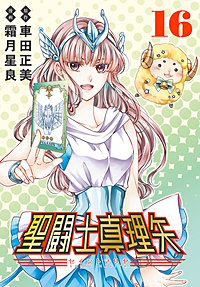 聖闘士真理矢(話売り)