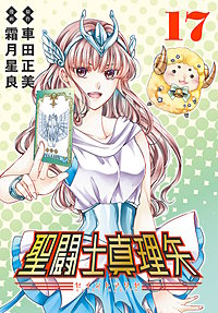 聖闘士真理矢(話売り)