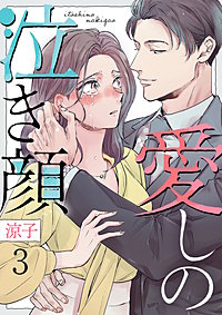 愛しの泣き顔