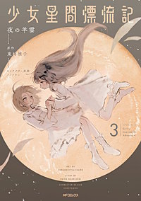 少女星間漂流記