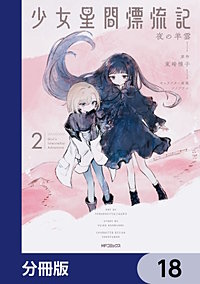 少女星間漂流記【分冊版】