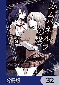カムパネルラの塔【分冊版】