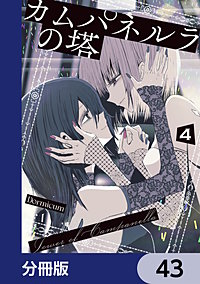 カムパネルラの塔【分冊版】