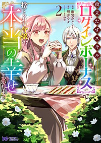 役立たずスキル【ログインボーナス】で捨てられた令嬢が、本当の幸せをつかむまで(コミック)