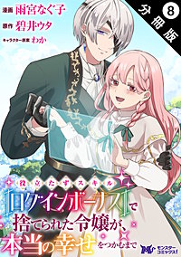 役立たずスキル【ログインボーナス】で捨てられた令嬢が、本当の幸せをつかむまで(コミック) 分冊版