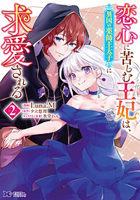 恋心に苦しむ王妃は、異国の薬師王太子に求愛される(コミック)