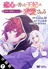 恋心に苦しむ王妃は、異国の薬師王太子に求愛される(コミック) 分冊版
