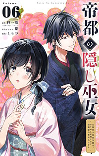 帝都の隠し巫女　～式神付き没落令嬢は、あやかしが視えない陰陽師の使用人になる～【単話】