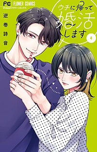 ウチに帰って婚活します