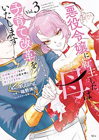 悪役令嬢に転生した母は子育て改革をいたします ～結婚はうんざりなので王太子殿下は聖女様に差し上げますね～