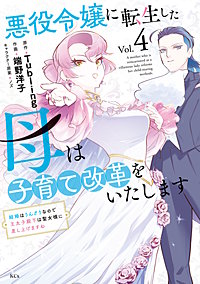 悪役令嬢に転生した母は子育て改革をいたします ～結婚はうんざりなので王太子殿下は聖女様に差し上げますね～