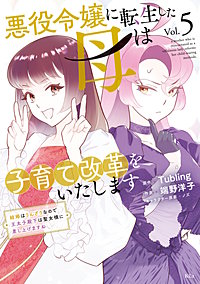 悪役令嬢に転生した母は子育て改革をいたします ～結婚はうんざりなので王太子殿下は聖女様に差し上げますね～