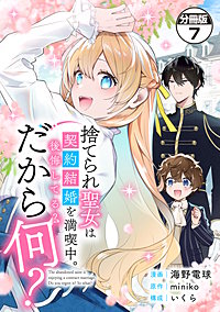 捨てられ聖女は契約結婚を満喫中。後悔してる？だから何？ 分冊版