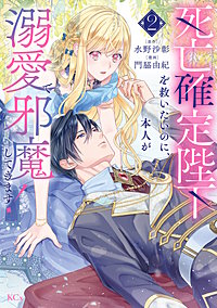 死亡確定陛下を救いたいのに、本人が溺愛で邪魔してきます！