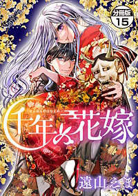 千年の花嫁 分冊版