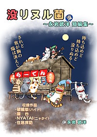 没リヌル菌～永岩武洋没短編集～
