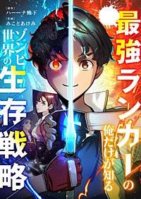 最強ランカーの俺だけが知るゾンビ世界の生存戦略【タテヨミ】