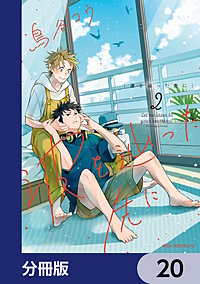 波を辿った先に【分冊版】