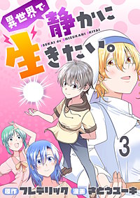 異世界で静かに生きたい。 WEBコミックガンマぷらす連載版