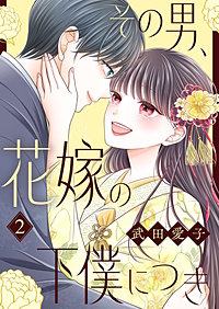 その男、花嫁の下僕につき【描き下ろしおまけ付き特装版】