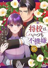 将校はいつも不機嫌